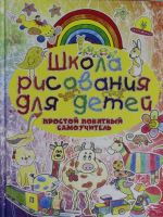 Школа рисования для детей. Простой понятный самоучитель