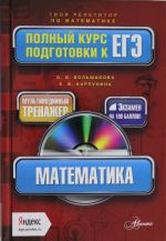 Matematika. Polnyj kurs podgotovki k EGE (+CD)