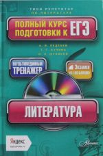 Литература. Полный курс подготовки к ЕГЭ (+CD)