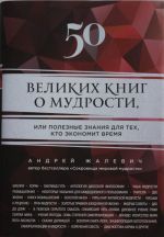 50 великих книг о мудрости, или полезные знания для тех, кто экономит время