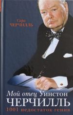 Мой отец Уинстон Черчилль. 1001 недостаток гения власти