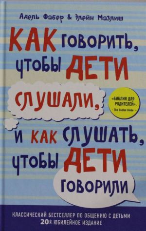 Как говорить, чтобы дети слушали, и как слушать, чтобы дети говорили (переплет)