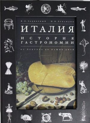 Italija. Istorija gastronomii ot Lukulla do nashikh dnej