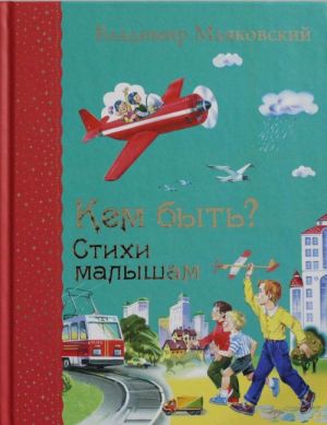 Кем быть? Стихи малышам