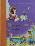 Мой мишка. Стихи