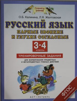 Russkij jazyk. Parnye zvonkie i glukhie soglasnye. 3-4 klassy. Trenirovochnye zadanija dlja formirovanija