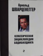 Классическая энциклопедия бодибилдинга