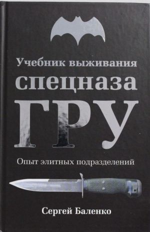 Учебник выживания спецназа ГРУ. Опыт элитных подразделений. 11-е ИЗДАНИЕ