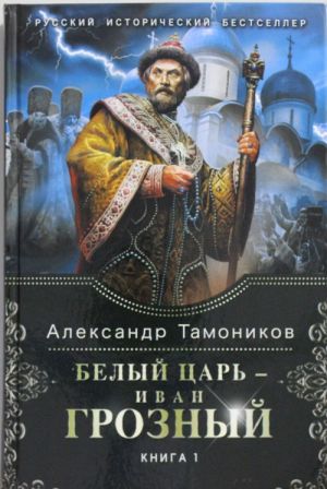 Belyj tsar - Ivan Groznyj. Kniga 1