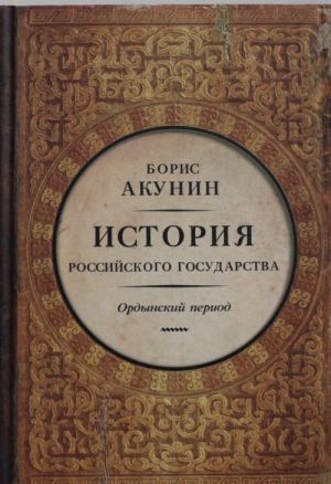 История Российского Государства. Том II. Ордынский период