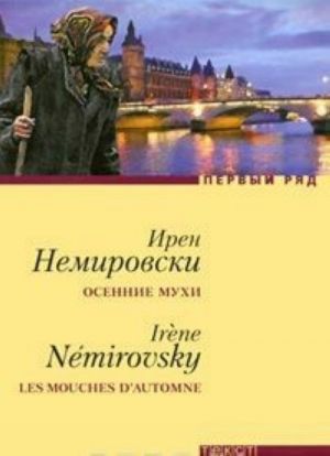 Osennie mukhi. Delo Kurilova (Seriia "Pervyj riad") Nemirovski I.