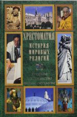 Хрестоматия. История мировых религий. Буддизм. Христианство. Ислам. Иудаизм.