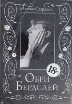 Обри Бердслей