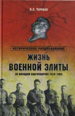 Жизнь военный элиты. За фасадом благополучия 1918-1953