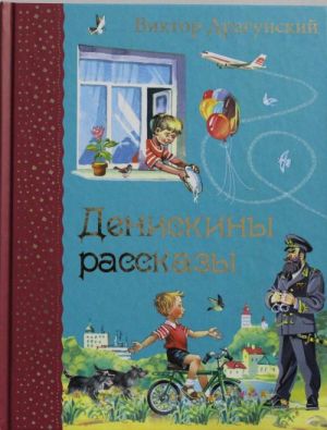 Денискины рассказы