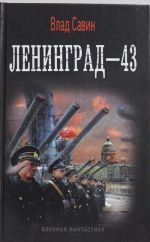 Ленинград - 43