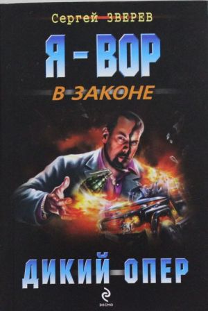 Дикий опер