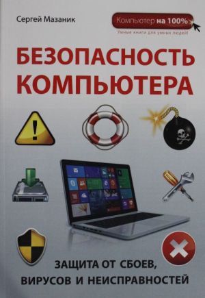 Bezopasnost kompjutera: zaschita ot sboev, virusov i neispravnostej