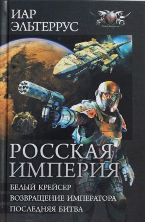 Rosskaja imperija: Belyj Krejser. Vozvraschenie imperatora. Poslednjaja bitva.