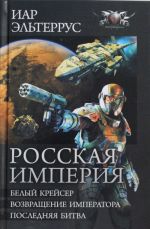 Росская империя: Белый Крейсер. Возвращение императора. Последняя битва.