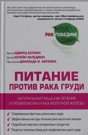 Pitanie protiv raka grudi.Naturalnaja pischa, kak profilaktika i lechenie raka molochnoj zhelezy