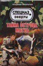 Тайна острова Матуа