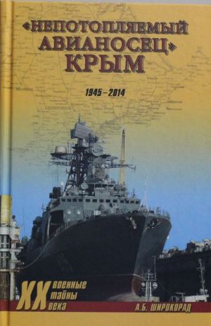 Непотопляемый авианосец" Крым. 1945-2014