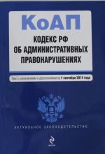 Kodeks Rossijskoj Federatsii ob administrativnykh pravonarushenijakh: tekst s izm. i dop. na 1 sentjabrja 2014 g.