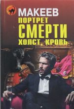 Портрет смерти. Холст, кровь