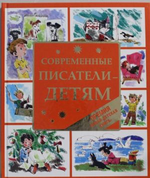 Современные писатели - детям (4)