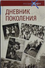 Dnevnik pokolenija. Letopis epokhi v vospominanijakh sovremennikov