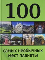 100 самых необычных мест планеты