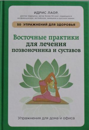 Vostochnye praktiki dlja lechenija pozvonochnika i sustavov: uprazhnenija dlja doma i ofisa
