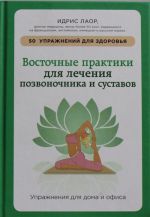 Восточные практики для лечения позвоночника и суставов: упражнения для дома и офиса