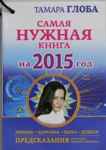 Самая нужная книга на 2015 год. Любовь, здоровье, удача, деньги