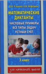 Matematicheskie diktanty.Chislovye primery. Vse tipy zadach. Ustnyj schet. 3 klass