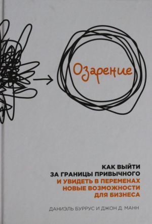 Ozarenie. Kak vyjti za granitsy privychnogo i uvidet v peremenakh novye vozmozhnosti dlja biznesa