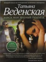 Алиса, или Зеленый подъезд