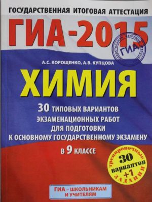 GIA-2015. Khimija. (60kh90/8) 30+1 tipovykh variantov ekzamenatsionnykh rabot dlja podgotovki k osnovnomu ekzamenu v 9 klasse