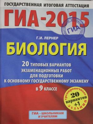 GIA-2015. Biologija. (60kh90/8) 20+1 tipovykh variantov ekzamenatsionnykh rabot dlja podgotovki k osnovnomu gosudarstvennomu ekzamenu