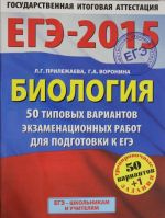 EGE-2015. Biologija. (60kh90/8) 50+1 tipovykh variantov ekzamenatsionnykh rabot dlja podgotovki k EGE. 11 klass