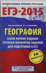 EGE-2015. Geografija. (84kh108/32) Samoe polnoe izdanie tipovykh variantov zadanij dlja podgotovki k EGE