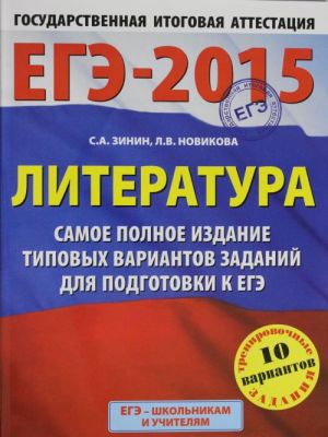 EGE-2015. Literatura. (60kh90/8) Samoe polnoe izdanie tipovykh variantov zadanij. 11 klass