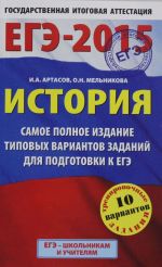EGE-2015. Istorija. (84kh108/32) Samoe polnoe izdanie tipovykh variantov zadanij dlja podgotovki k EGE.