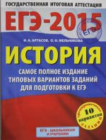 EGE-2015. Istorija. (60kh90/8) Samoe polnoe izdanie tipovykh variantov zadanij dlja podgotovki k EGE. 11 klass