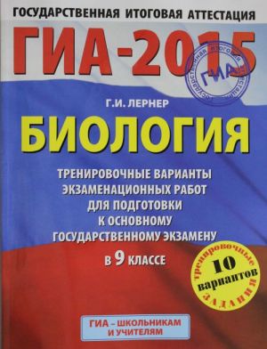 GIA-2015. Biologija. (60kh90/8) Trenirovochnye varianty ekzamenatsionnykh rabot dlja dlja podgotovki k osnovnomu gosudarstvennomu ekzamenu v 9-m klasse