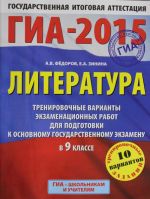 GIA-2015. Literatura. (60kh90/8) Trenirovochnye varianty ekzamenatsionnykh rabot dlja podgotovki k osnovnomu gosudarstvennomu ekzamenu v 9 klasse