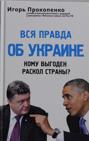 Vsja pravda ob Ukraine. Komu vygoden raskol strany?