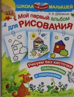 Мой первый альбом для рисования от 6 месяцев. Рисуем без кисточки пальчиками и ладошками