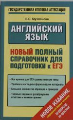 EGE 2015. Anglijskij jazyk. Novyj polnyj spravochnik dlja podgotovki k EGE. 11 klass